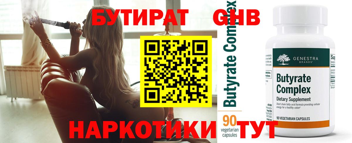 Бутират бутандиол  БУТИРАТ  Красногорск 