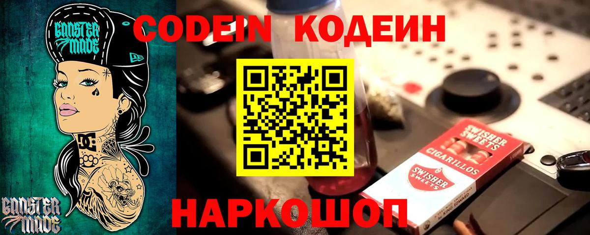 Кодеин Purple Drank  Codein напиток Lean (лин)  Вход с VPN  Красногорск 